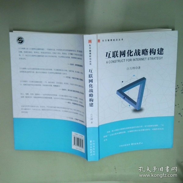 互联网化战略构建  白万纲著 东方出版中心