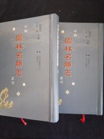 中国园林名胜志丛刊 6、7（绛守居园池记注 马嵬志（一、二）四川名胜记） 两册合售