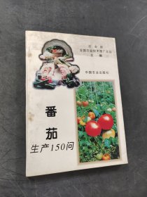 番茄生产150问