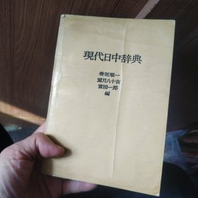 現代日中辞典