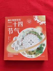 藏在地图里的二十四节气（精装自然科普绘本全4册）