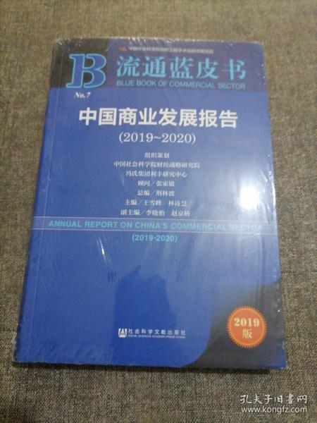 流通蓝皮书：中国商业发展报告（2019~2020）