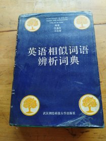 英語相似詞語辨析詞典