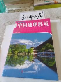 16开新概念阅读书坊(百科)*中国地理胜境