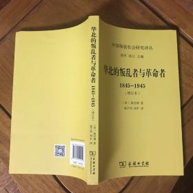 华北的叛乱者与革命者(1845-1945)(增订本)