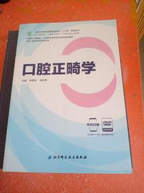 口腔正畸学（供口腔医学、口腔医学技术、口腔护理专业使用 附光盘）