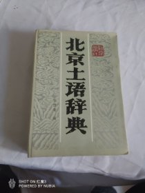 《北京土语词典》精装本！未阅板品