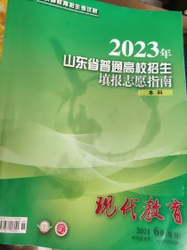 2023年山东省普通高校招生填报志愿指南【本科】