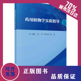 药用植物学实验指导 9787030735065