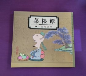 菜根谭：人生的滋味