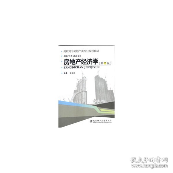 房地产经济学（第2版）/高职高专房地产类专业规划教材