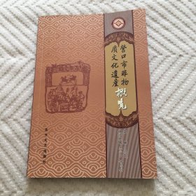 营口市非物质文化遗产概览