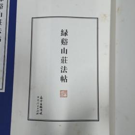 容庚藏帖：第36种：绿溪山庄法帖，8开线装全一函四册，有函盒，原箱拆出，近全新，2016年一版一印，参看实拍图片