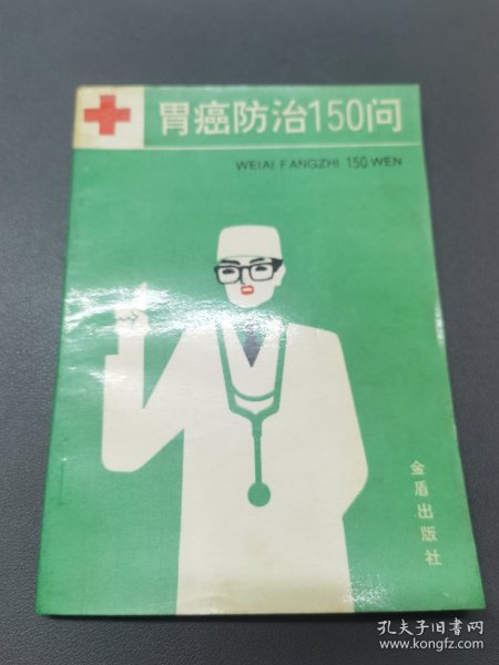 胃癌防治150问