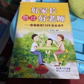 好家长胜过好老师