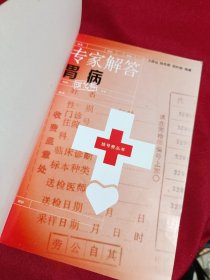 挂号费丛书：专家解答胃病，上海科学技术文献出版社