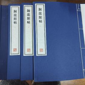 容庚藏帖：第107种：铜龙馆帖，8开线装全一函三册，有函盒，原箱拆出，近全新，2016年一版一印，参看实拍图片