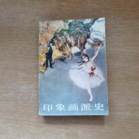 印象画派史