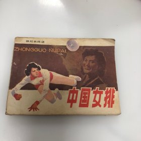 连环画 中国女排