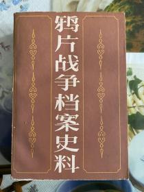 1987年（雅片战争档案史料）第一册 1版1印