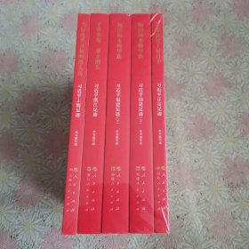 《让群众过上好日子》《闽山闽水物华新》《干在实处 勇立潮头》《当好改革开放的排头兵》（套装）全五 册