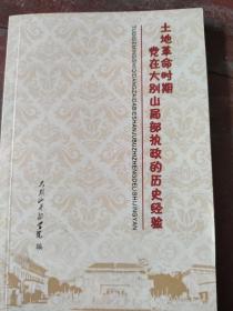 士地革命时期党在大别山局部执政的历史经验。