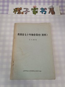 我國近七十年物價簡史 （資料）