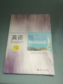 英语练习册 : 基础模块. 上册