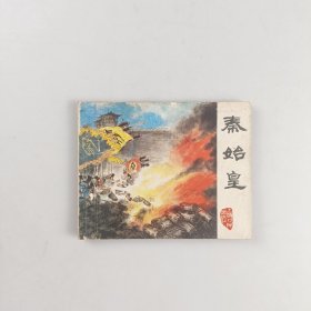 秦始皇