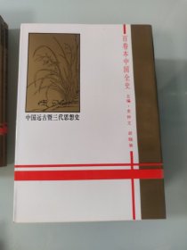 中国全史 新编中国远古暨三代史(全十册带函套)