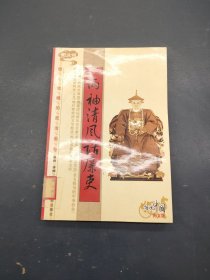 两袖清风话廉吏