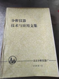 分析仪器技术与应用文集