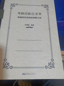 考研日语绿宝书：基础知识及阅读理解专项