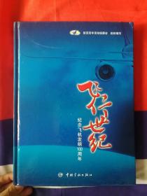 飞行世纪：纪念飞机发明100周年