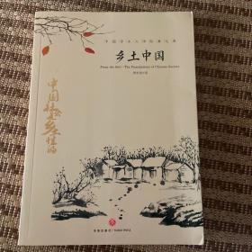 中国文学大师经典文库：乡土中国