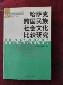 哈萨克跨国民族社会主义比较研究