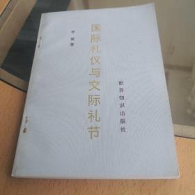 国际礼仪与交际礼节
