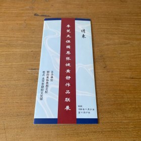 李笑天伍国恩张健黄静作品联展 请柬【实物拍照现货正版】