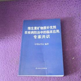 维生素矿物质补充剂在疾病防治中的临床应用：专家共识