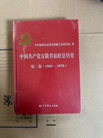 中国共产党安徽省宿松县历史第二卷