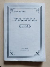 2022阳明心学大会：思想与文学•阳明文化的当代价值——第三届全国大学生知行合一传习论坛论文集【包邮】