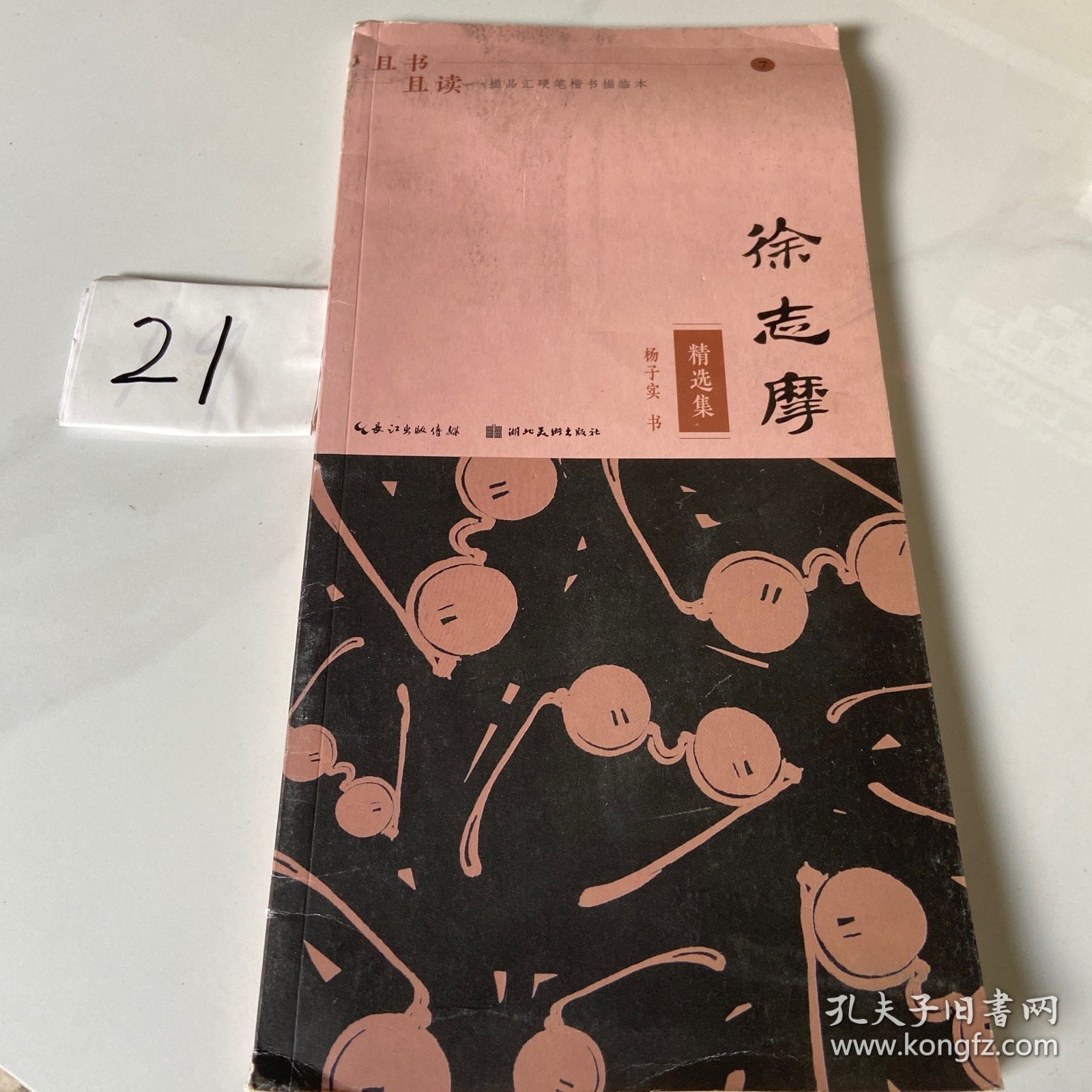 且书且读·描品汇硬笔楷书描临本:徐志摩·精选集