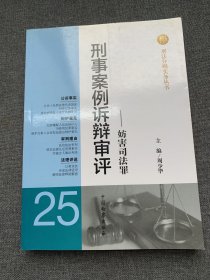 刑法分则实务丛书：刑事案例诉辩审评（25）：妨害司法罪