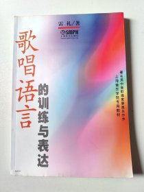 歌唱语言的训练与表达