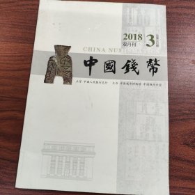 中国钱币 2018年（双月刊） 第3期 总第152期