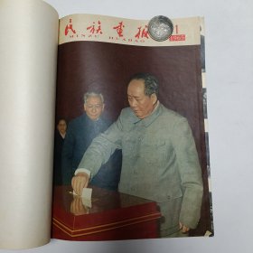 1965年《民族画报》精装合订本(1-12)月，有总索引，品相实物请老师看图片为准