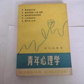 青年心理学