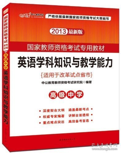 中公版·2017国家教师资格考试专用教材：英语学科知识与教学能力（高级中学）