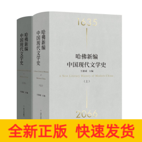 哈佛新編中國現(xiàn)代文學(xué)史(上下)(精)