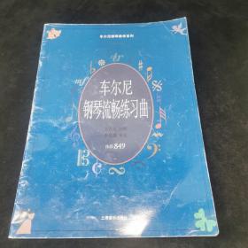 车尔尼钢琴流畅练习曲.作品849